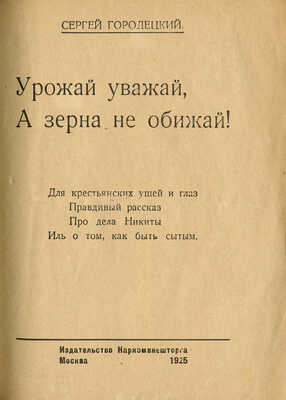 [Городецкий С., автограф] Городецкий С. Урожай уважай, а зерна не обижай! [Стихи]. М., 1925.